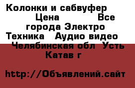 Колонки и сабвуфер Cortland › Цена ­ 5 999 - Все города Электро-Техника » Аудио-видео   . Челябинская обл.,Усть-Катав г.